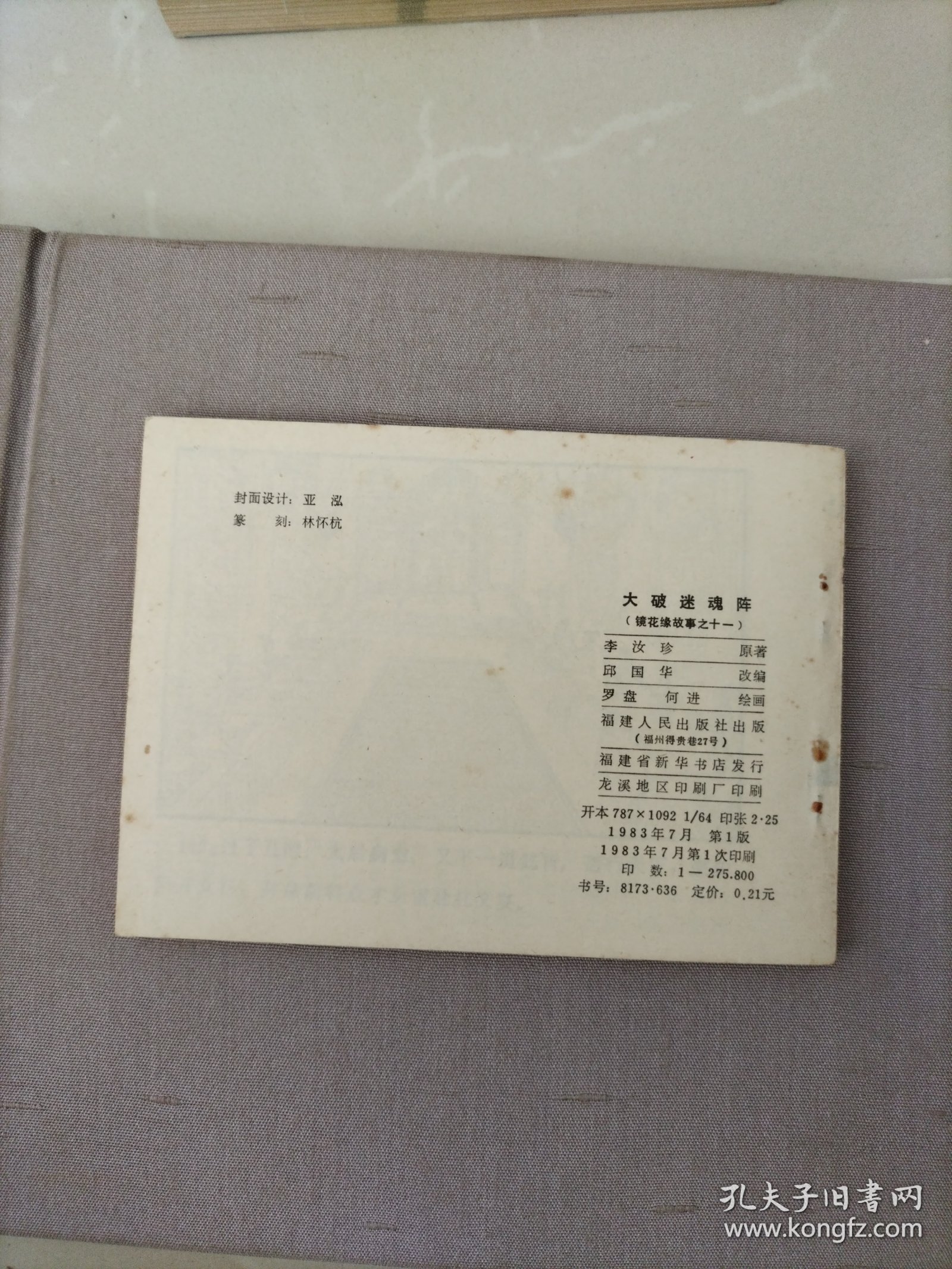 连环画，大破迷魂阵（镜花缘故事之十一）