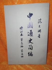 中国通史简编 修订本 第三编 第二册