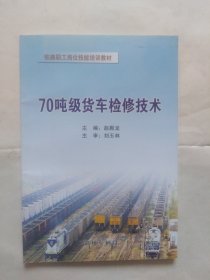 70吨级货车检修技术（书很干净。112页）