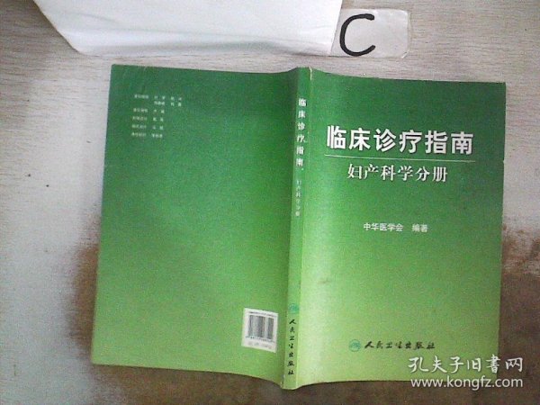 临床诊疗指南·妇产科学分册