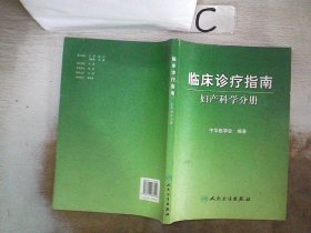 临床诊疗指南·妇产科学分册