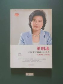 董明珠中国工匠精神杰出代表(一版一印)馆藏