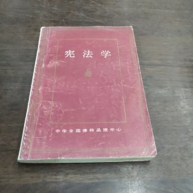 宪法学