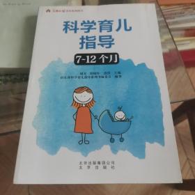 科学育儿指导（7-12个月）