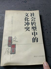 黑龙江博士文库：社会转型中的文化冲突