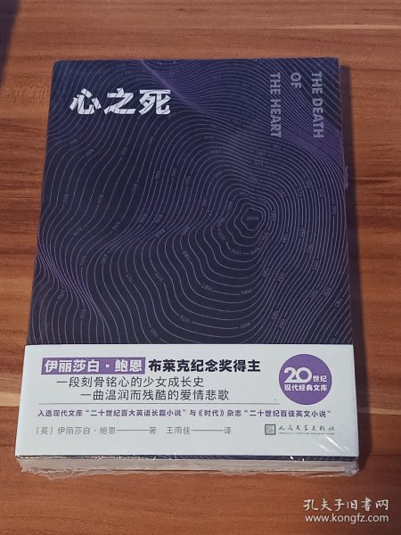 心之死（布莱克纪念奖获得主伊丽莎白·鲍恩在中文世界的第一部长篇小说，谱写一曲温润如水的爱情悲歌。）