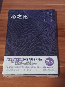 心之死（布莱克纪念奖获得主伊丽莎白·鲍恩在中文世界的第一部长篇小说，谱写一曲温润如水的爱情悲歌。）