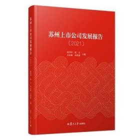 苏州上市公司发展报告（2021）