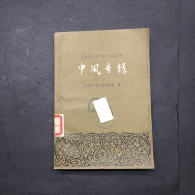 中风专辑上海市中医文献研究馆丛刊