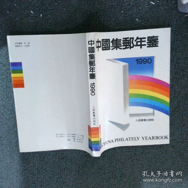 中国集邮年鉴1990