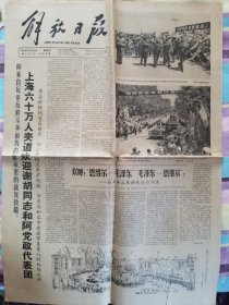 解放日报（1965年5月6日，第6162号）