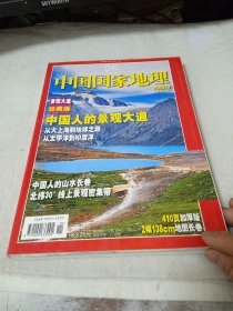 中国国家地理2006年10月