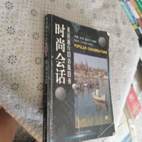 英语流行口语脱口秀--时尚会话