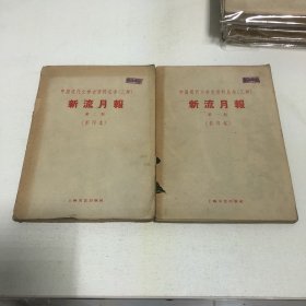 中国现代文学史资料丛书（乙种）《新流月报》第一，二期 两册合售