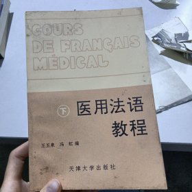 医用法语教程下册