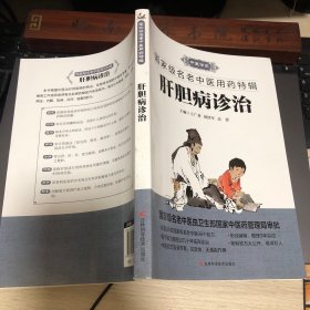 肝胆病诊治数十位全国名老中医治疗肝胆病的独到经验，展示了名老中医治疗肝胆病各具特色的理论见解和治疗规律，着力反映各位名家的用药特色