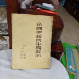 帝国主义与中国政治