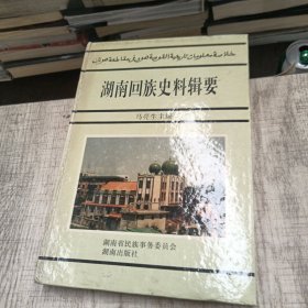 湖南回族史料辑要