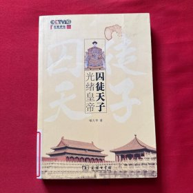 囚徒天子光绪皇帝