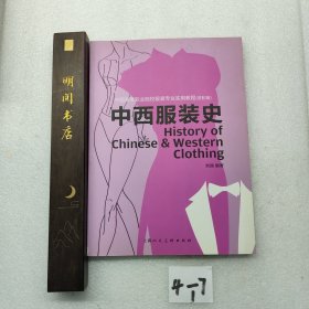 中西服装史（进阶版）/中国高等职业院校服装专业实用教程