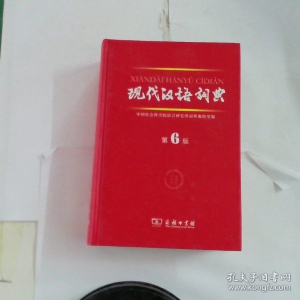 现代汉语词典第6版