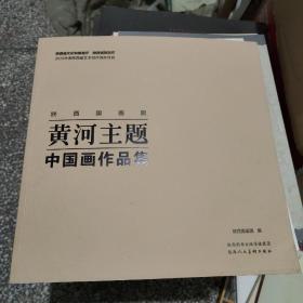 陕西国画院黄河主题中国画作品集