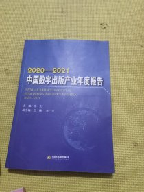 2020-2021 中国数字出版产业年度报告