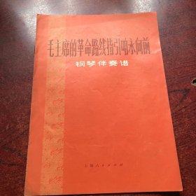 毛主席的革命路线指引咱永向前
