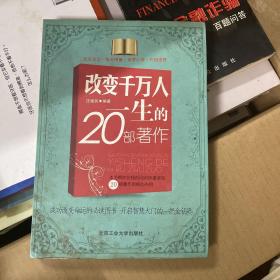 改变千万人一生的20部著作