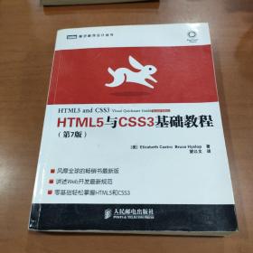 HTML5与CSS3基础教程（第7版）