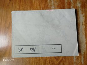 文选 中册（满减免活动，详情见店内公告）