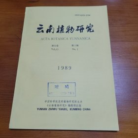 云南植物研究 1989年第11卷第1期总第115期（季刊）