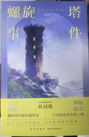 螺旋塔事件 （华语推理新锐之作，螺旋塔构建多重密室，不可能谋杀连夜上演。）