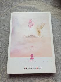 花千骨：最新修订升级版（上）