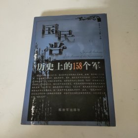 国民党历史上的158个军