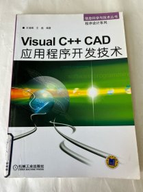 Visual C++ CAD应用程序开发技术