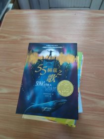国际大奖小说-55赫兹之歌