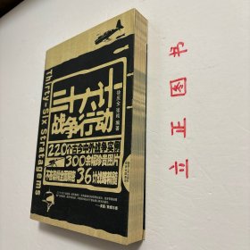 【正版现货，一版一印】三十六计战争行动，本书作者不但对36计原文给出精到的分析。还为每一计精挑细选近十例实际运用该智谋的战争故事；从春秋战国、先秦两汉的经典战例，到一战、二战、中东战争、海湾战争，共计220例，精彩丰富。另外文中同时配发大量珍贵图片，令人直观地走进36计，仿佛在现场感受到战略的艺术魅力。品相好，保证正版图书，库存现货实拍，下单即可发货，可读性强，参考价值高，适合收藏与阅读，性价比高