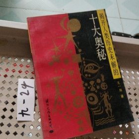 揭開人類歷史未解的十大奧秘