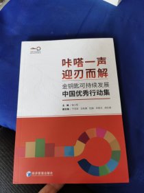 金钥匙可持续发展中国优秀行动集