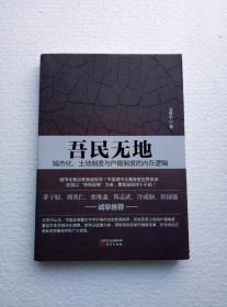 吾民无地：城市化、土地制度与户籍制度的内在逻辑 （库存未阅）