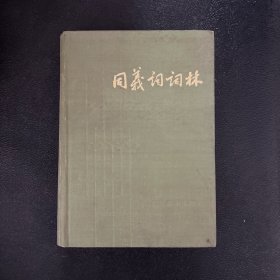 同义词词典 上海辞书出版社