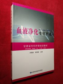 血液净化专科护理（甘肃省中医护理培训教材）