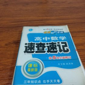 高中政史地速查速记（课标通用）——基础知识手册