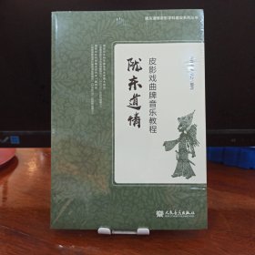 陇东道情皮影戏曲牌音乐教程