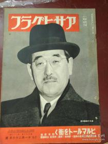 民国时期  时事画报  1941年八开