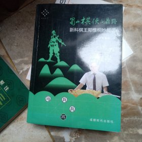 蜀山棋侠问鼎路：新科棋王郑惟桐妙局选