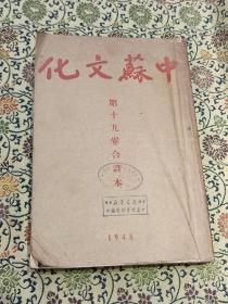 1948年 《中苏文化》第十九卷合订本 12期全 另附送（1959年苏中友好合订本27-39期月刊）内容详实可藏