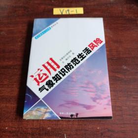 运用气象知识防范生活风险