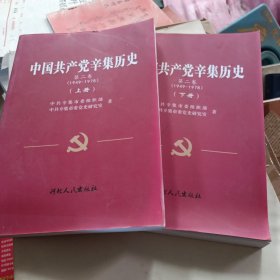 中国共产党辛集历史 第二卷上下 1949-1978